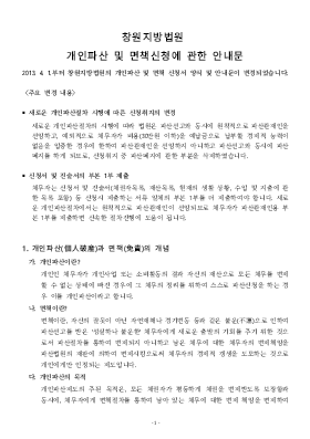 개인 파산/면책 동시신청 안내문(창원지방법원용) 개인 파산/면책 동시신청 안내문(창원지방법원용)